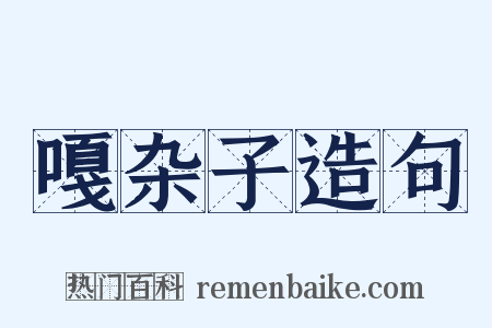 嘎杂子造句是什么意思的图片